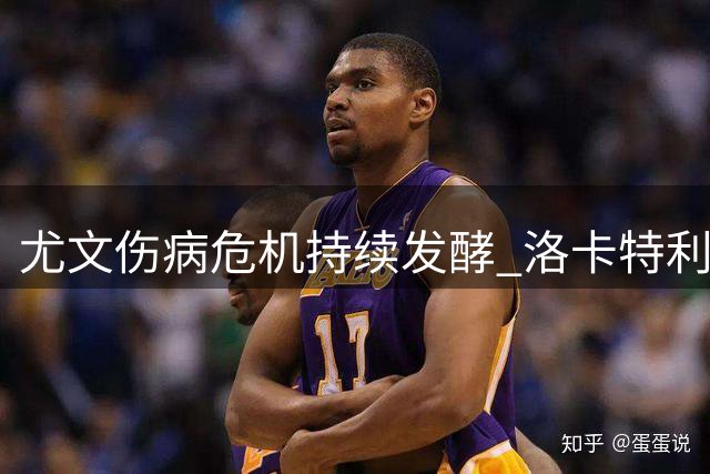 尤文伤病危机持续发酵 洛卡特利半月板伤势待确认